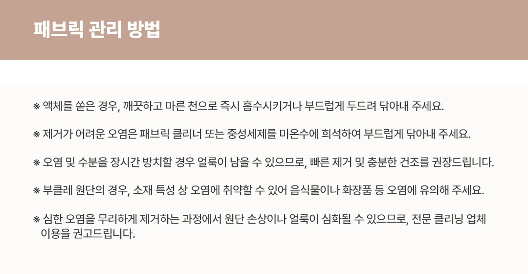 패브릭관리법